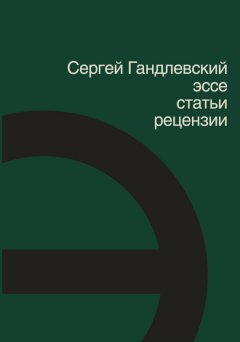 Сергей Гандлевский - Эссе, статьи, рецензии