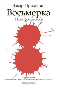 Захар Прилепин - Восьмерка (сборник)