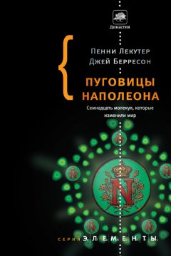 Джей Берресон - Пуговицы Наполеона. Семнадцать молекул, которые изменили мир