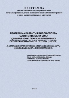 Евгений Головихин - Программа развития видов спорта на олимпийский цикл. Целевая Комплексная Программа экспериментальной группы (ЦКПЭГ)