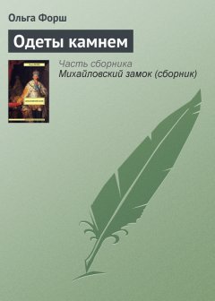 Ольга Форш - Одеты камнем