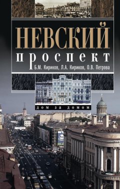 Ольга Петрова - Невский проспект. Дом за домом