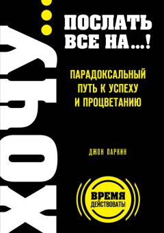 Джон Паркин - Fuck It. Послать все на… или Парадоксальный путь к успеху и процветанию