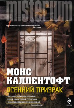 Монс Каллентофт - Осенний призрак