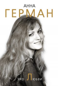 Анна Герман - Эхо любви