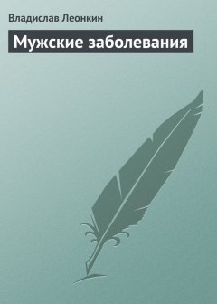 Владислав Леонкин - Мужские заболевания