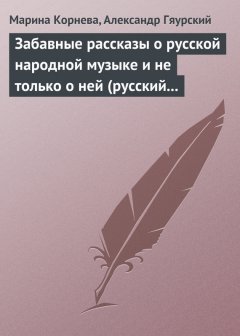 Марина Корнева - Забавные рассказы о русской народной музыке и не только о ней (русский фольклор в рассказах для детей).