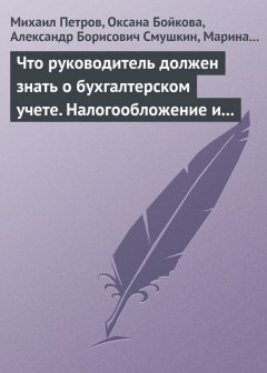 Оксана Бойкова - Что руководитель должен знать о бухгалтерском учете. Налогообложение и трудовое законодательство