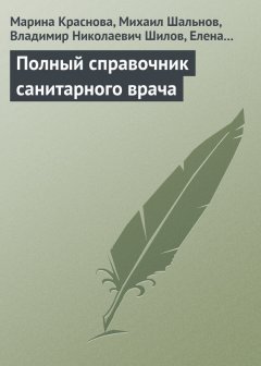 Владимир Шилов - Полный справочник санитарного врача