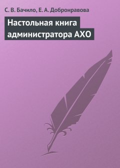 С. Бачило - Настольная книга администратора АХО