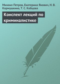 Н. Кормушкина - Конспект лекций по криминалистике
