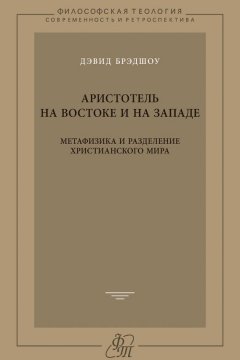 Дэвид Брэдшоу - Аристотель на Востоке и на Западе. Метафизика и разделение христианского мира