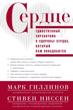 Марк Гиллинов - Сердце. Справочник кардиопациента