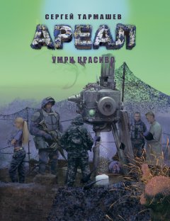 Сергей Тармашев - Умри красиво