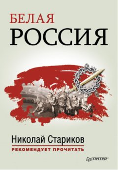 Николай Стариков - Белая Россия (cборник)