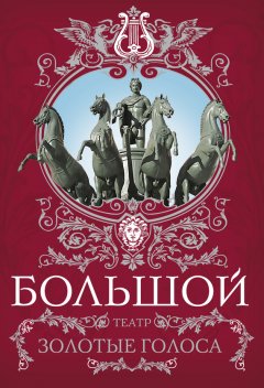 Татьяна Маршкова - Большой театр. Золотые голоса
