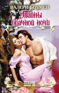 Валери Боумен - Тайны брачной ночи