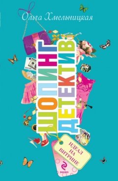 Ольга Хмельницкая - Идеал на витрине