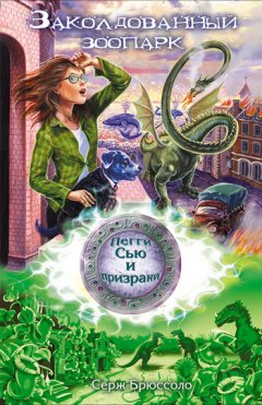 Серж Брюссоло - Заколдованный зоопарк