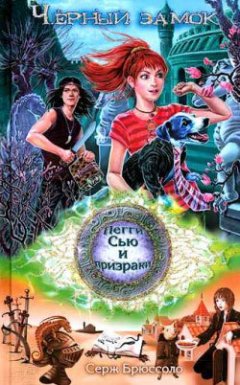 Серж Брюссоло - Черный замок