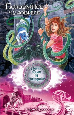 Серж Брюссоло - Подземное чудовище