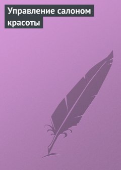 Ольга Шамкуть - Управление салоном красоты