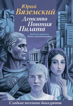 Юрий Вяземский - Детство Понтия Пилата. Трудный вторник