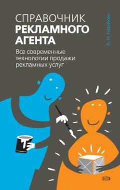 Александр Назайкин - Справочник рекламного агента. Все современные технологии продажи рекламных услуг