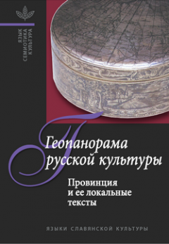 В. Абашев - Геопанорама русской культуры: Провинция и ее локальные тексты