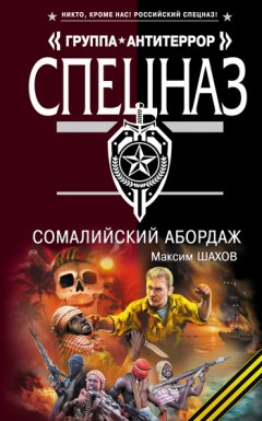 Максим Шахов - Сомалийский абордаж