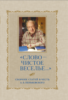 Сборник статей - «Слово – чистое веселье…»: Сборник статей в честь А. Б. Пеньковского
