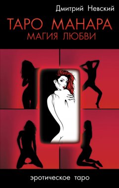 Дмитрий Невский - Таро Манара. Магия любви