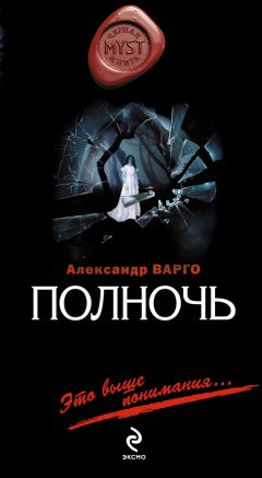 Александр Варго - Полночь