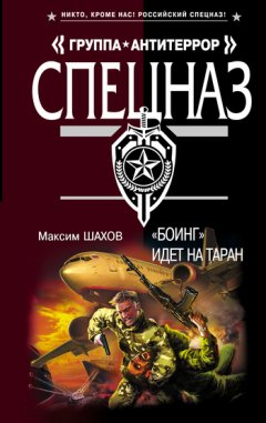 Максим Шахов - «Боинг» идет на таран