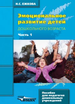 Нина Ежкова - Эмоциональное развитие детей дошкольного возраста. Часть 1