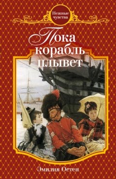 Эмилия Остен - Пока корабль плывет