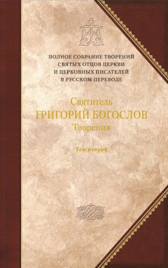 Григорий Богослов - Творения. Том 2: Стихотворения. Письма. Завещание
