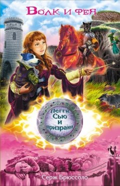 Серж Брюссоло - Волк и фея