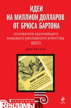 Джо Витале - Идеи на миллион долларов от Брюса Бартона – основателя крупнейшего мирового рекламного агентства BBDO