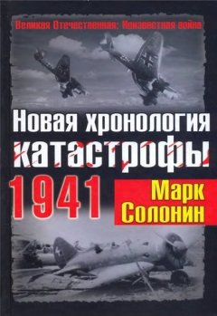 Марк Солонин - Новая хронология катастрофы 1941