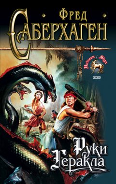 Фред Саберхаген - Руки Геракла