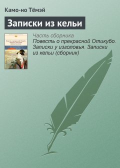 Камо-но Тёмэй - Записки из кельи