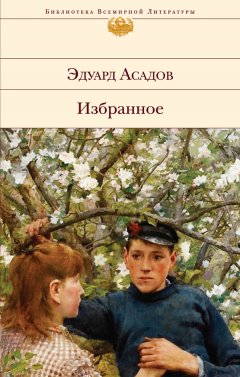 Эдуард Асадов - Избранное