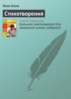 Яков Аким - Стихотворения