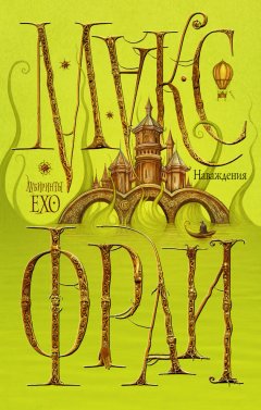 Макс Фрай - Наваждения