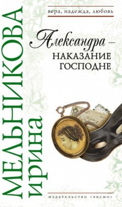 Ирина Мельникова - Александра – наказание Господне