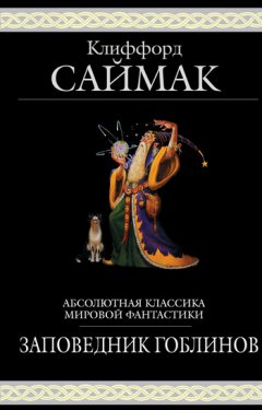 Клиффорд Саймак - Заповедник гоблинов