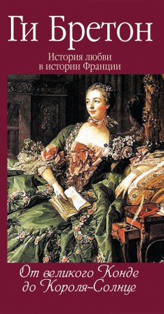 Ги Бретон - От Великого Конде до Короля-Солнце