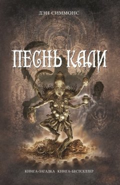 Дэн Симмонс - Песнь Кали