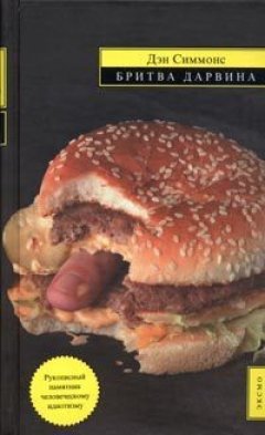 Дэн Симмонс - Бритва Дарвина